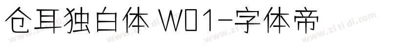 仓耳独白体 W01字体转换